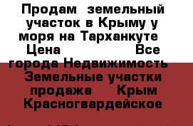 Продам  земельный участок в Крыму у моря на Тарханкуте › Цена ­ 8 000 000 - Все города Недвижимость » Земельные участки продажа   . Крым,Красногвардейское